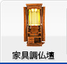 家具調仏壇