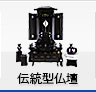 伝統型仏壇