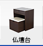 仏壇台