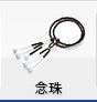 念珠