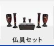 仏具セット