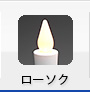 ローソク