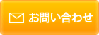 お問い合せ