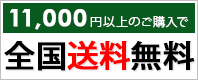 合計11,000円以上のご購入で全国送料無料
